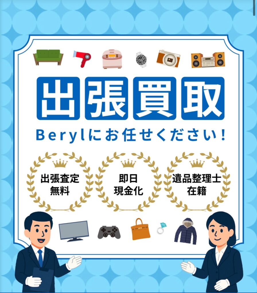 出張買取Berylサービス紹介